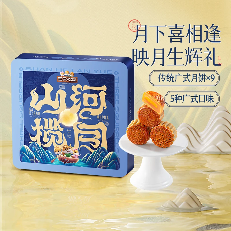 【三只松鼠_映月生辉礼540g】传统广式中秋佳节团圆月饼赠礼 WY
