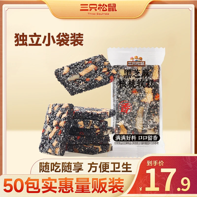 【三只松鼠_黑芝麻红枣核桃软糕470g】老式饼酥切糕点孕妇零食TT