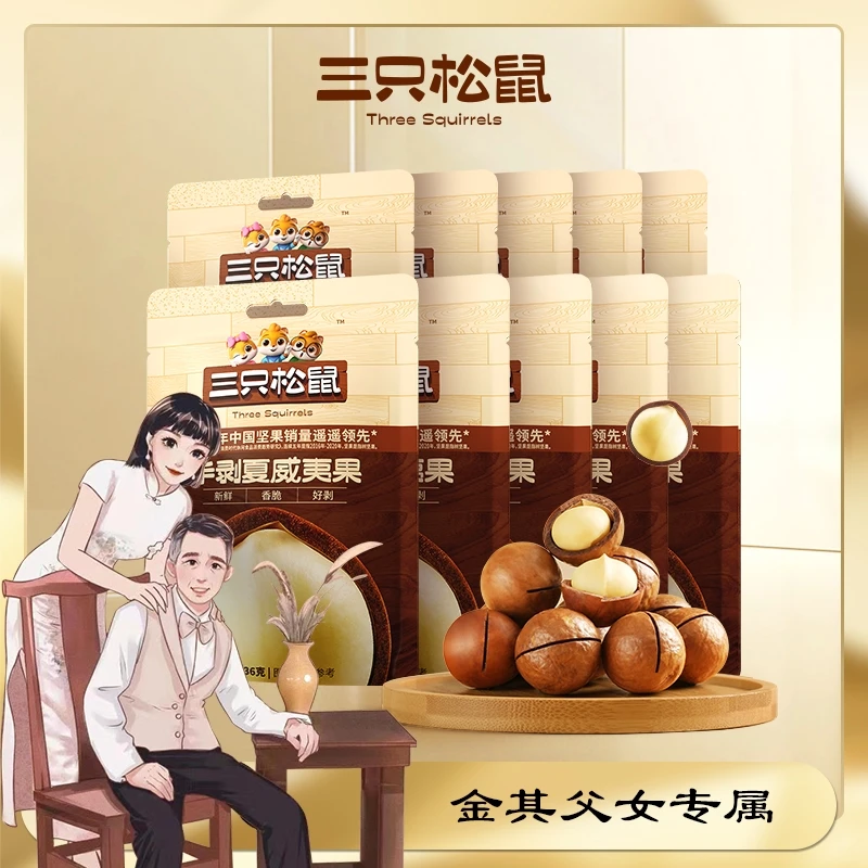 【每袋不到2元】三只松鼠_正宗夏威夷果奶油味干果坚果原味零食JQ