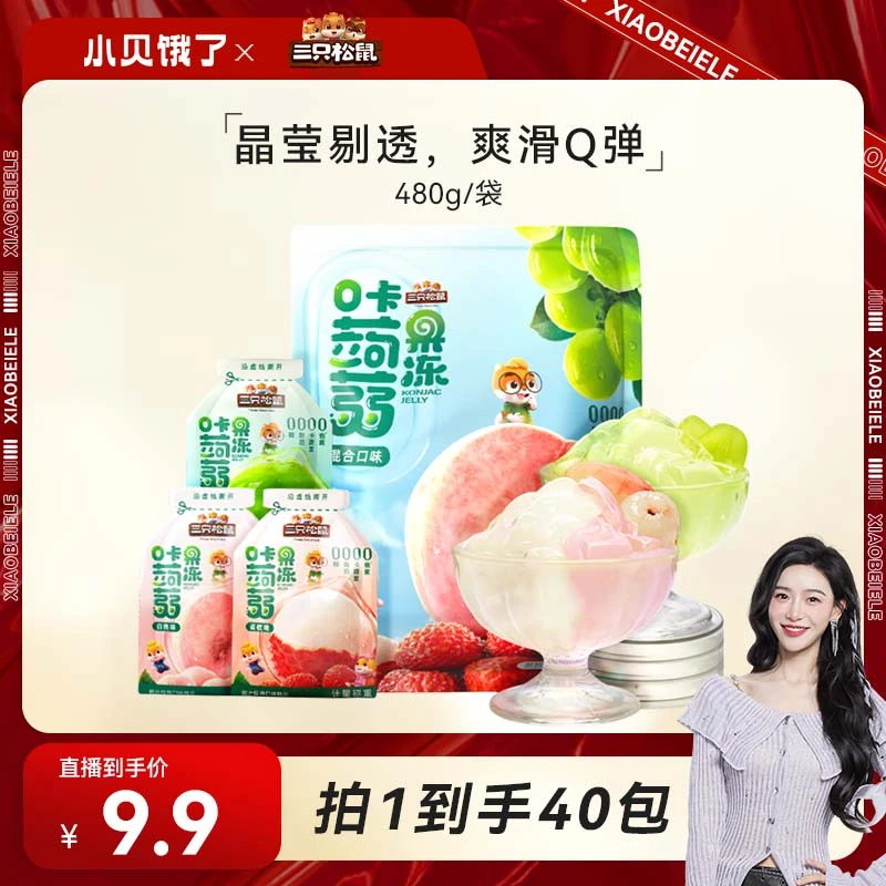 【小贝专享】【9.9到手40包】三只松鼠_0卡蒟蒻果冻/混合味/480g xb