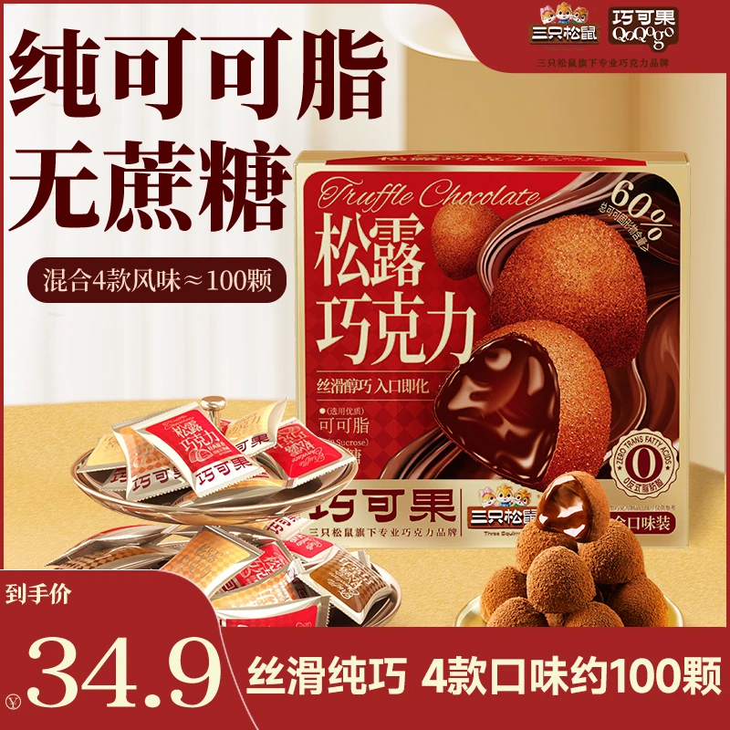【约100颗/纯可可脂】三只松鼠_松露巧克力/四种混合口味年货礼赠wy