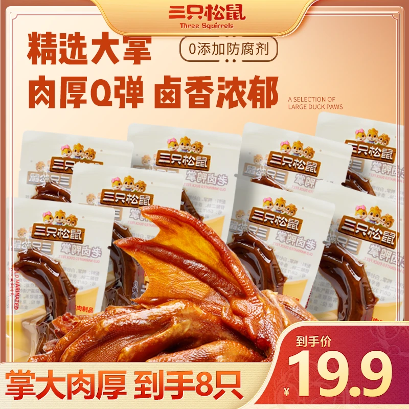 【三只松鼠_老卤鸭掌】27g/只*8卤香味计量称重熟食鸭脚小零食XR