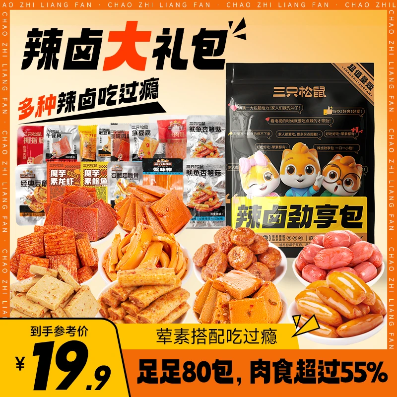 【到手80小袋】三只松鼠_辣卤大礼包网红小吃零食小包麻辣dy