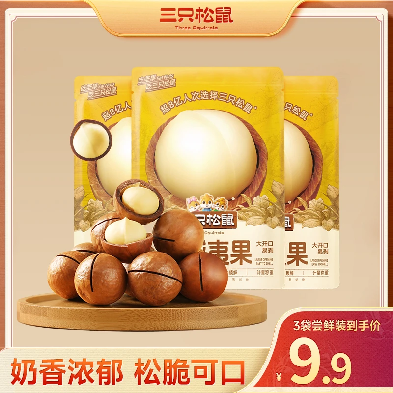 【三只松鼠】到手十袋_正宗夏威夷果奶油味干果坚果原味零食dy-1