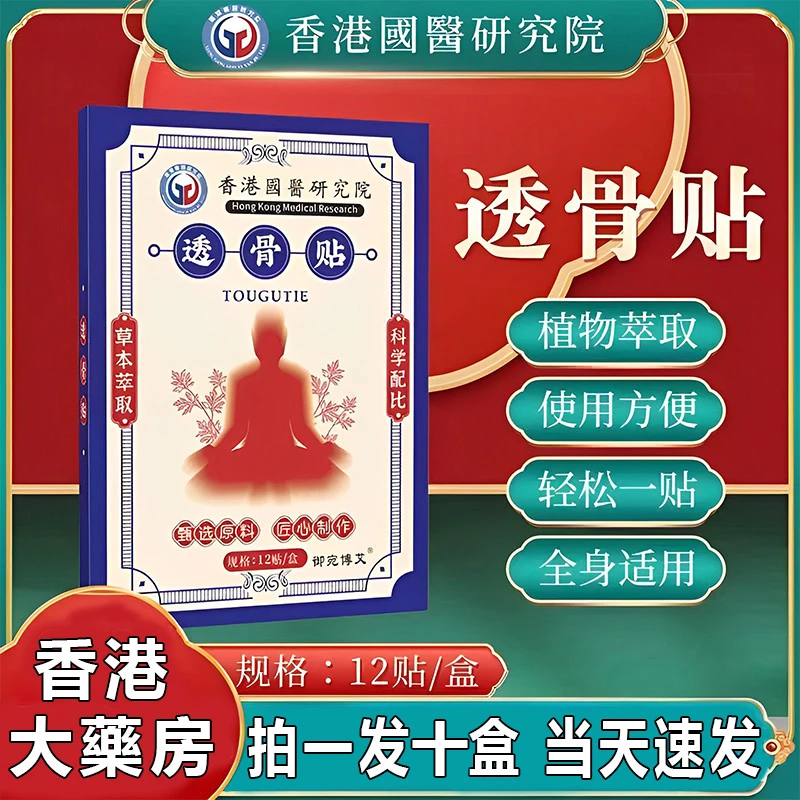 【拍一发十120贴】香港大藥房透骨贴关节不适肩颈腰椎草本萃取膏贴