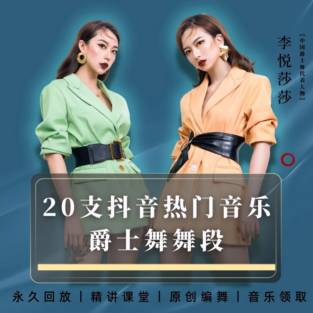 20支抖音热门音乐爵士舞段原创编舞