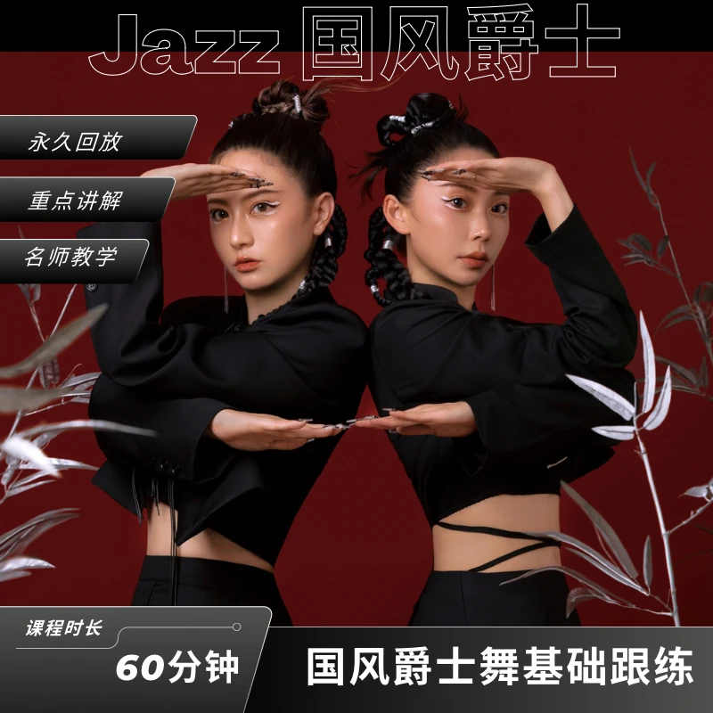 国风爵士基础/爵士线条基础/成品舞1:1还原课堂精讲