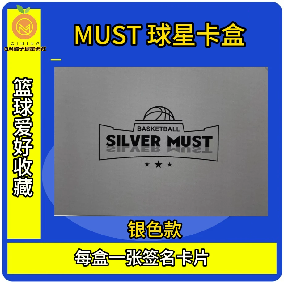 MUST 球星卡礼盒 银色款 高端礼盒
