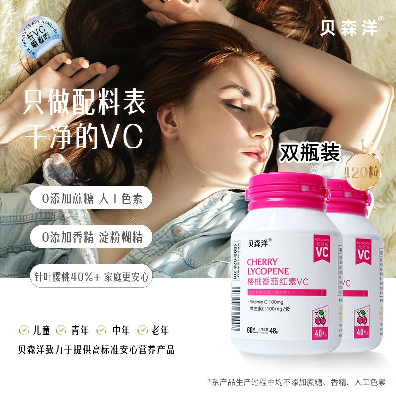 双瓶装补维生素C无香精贝森洋樱桃番茄红素VC无蔗糖