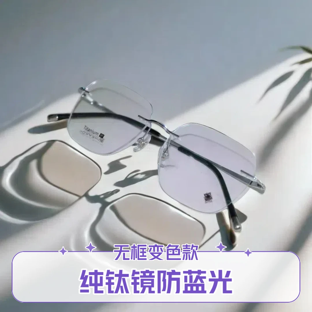 纯钛无框防蓝光变色近视镜