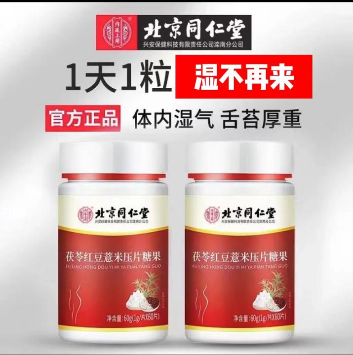 北京红豆薏米片茯苓湿气湿寒湿热湿胖舌苔发白头发脸油60粒