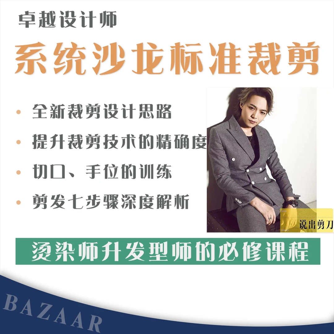 【卓越设计师系统裁剪-基础发型设计讲解(实战组合+理论讲解)】