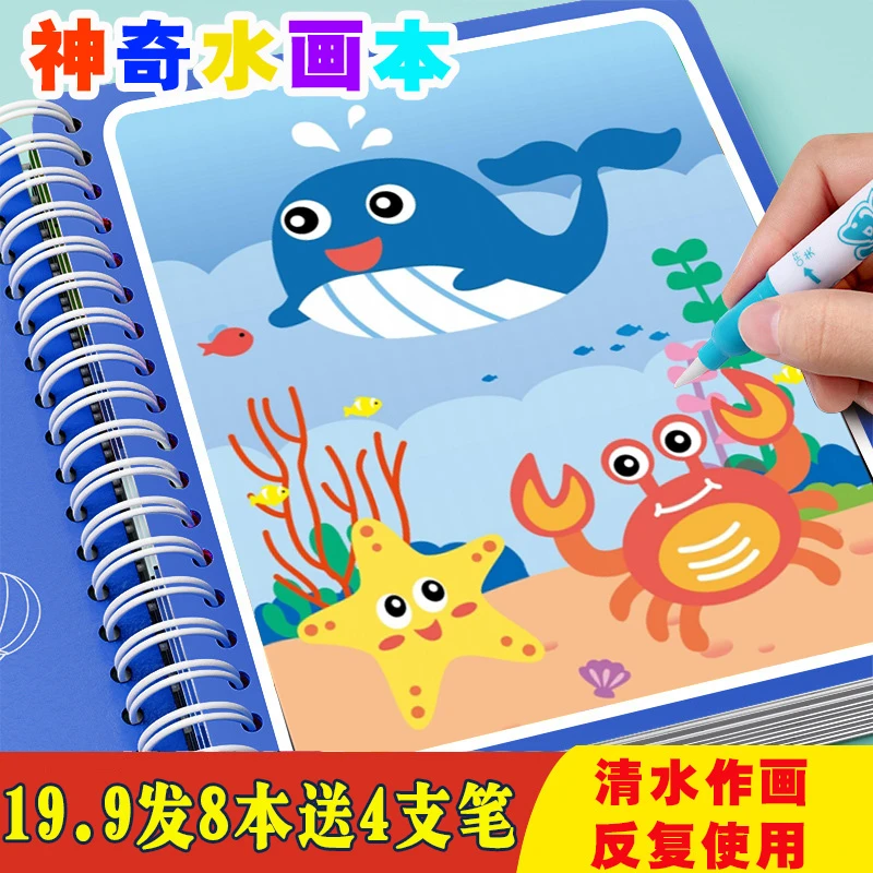【19.9发8本再送4只笔】神奇水画本清水反复绘画画涂色本水洗作画