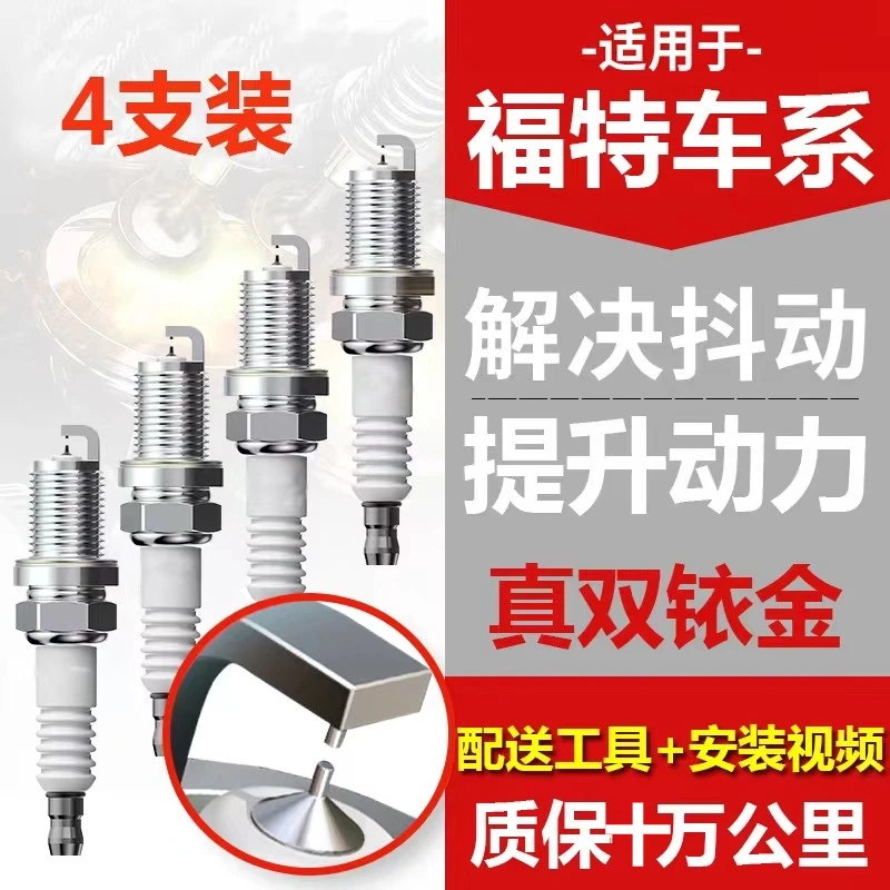 福特系蒙迪欧 福克斯 福睿斯 锐界 探险者等专车专用双铱金火花塞
