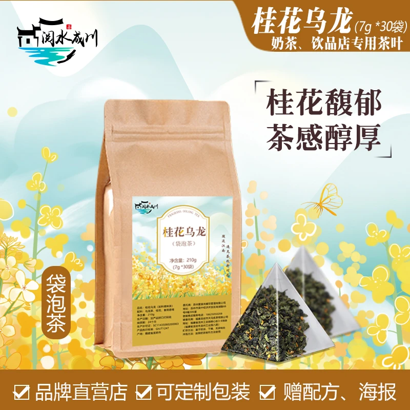 阅水成川桂花乌龙茶叶奶茶店专用茶包冷泡茶三角茶商用萃茶原料底