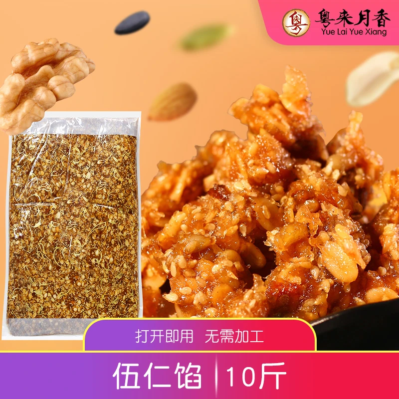 五仁馅料5kg广式咸月饼馅叉烧伍仁火腿五仁馅烘焙原料10斤/包