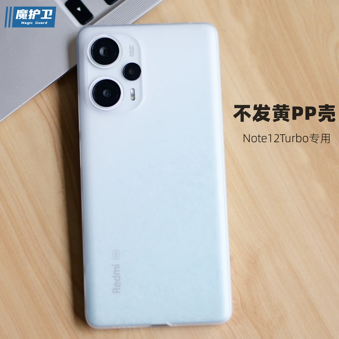 魔护卫 红米note12Turbo不发黄pp壳手机壳超薄磨砂透明软硬壳小米