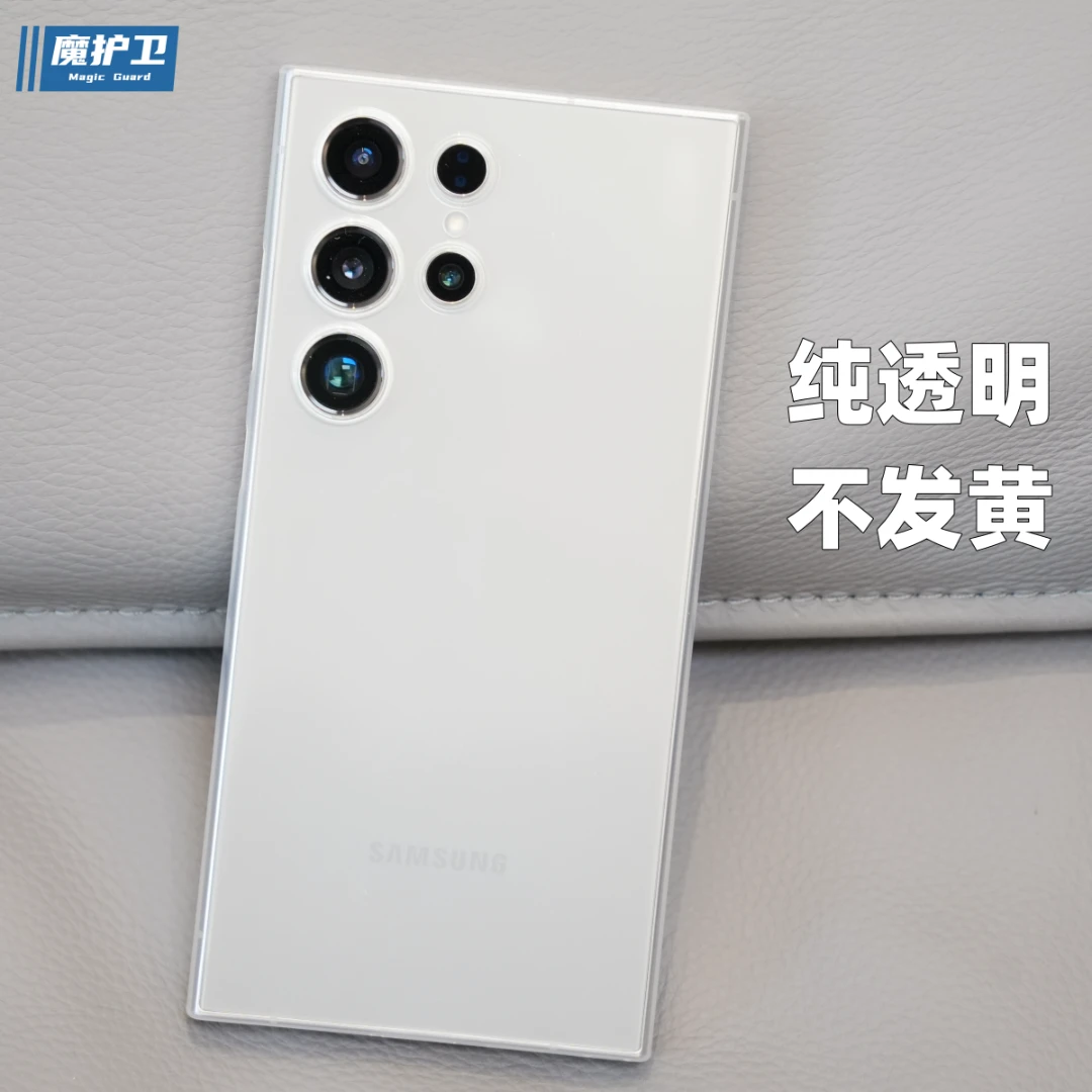 魔护卫三星S24ultra纯透明不发黄S24超薄S23手机壳S24+晶透ultra