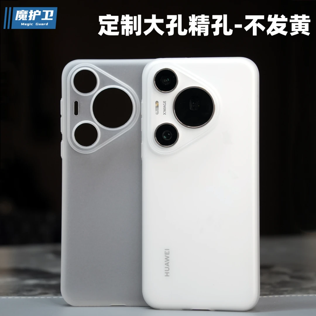魔护卫华为Pura70pro+超薄不发黄手机壳pura70ultra透明磨砂PP壳