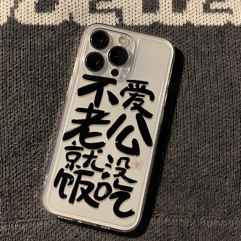 不爱老公没饭吃oppo苹果vivo小米华为iPhone15手机壳14pro/13软xr