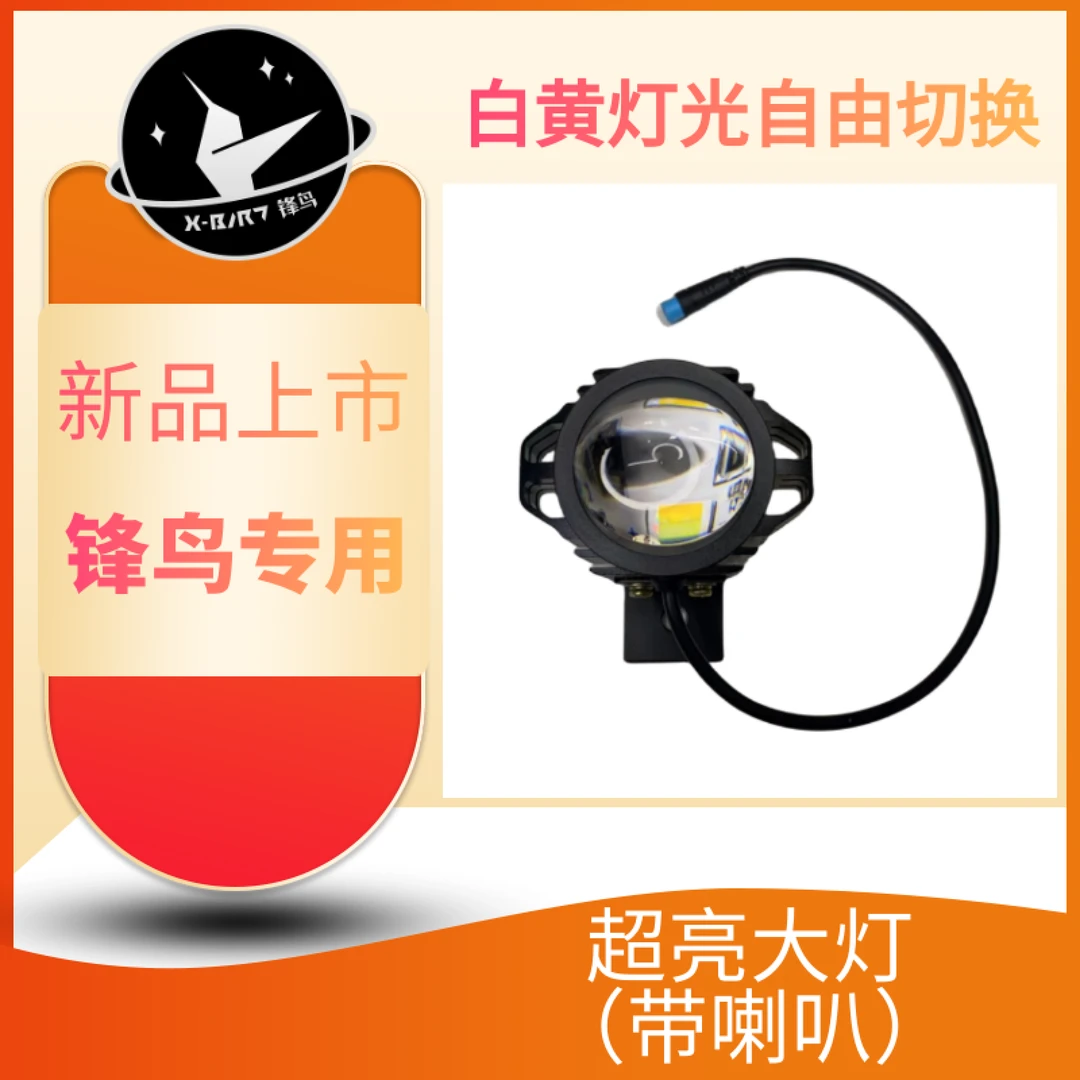 锋鸟专用大灯黄白光自由切换双光源前灯（带喇叭）