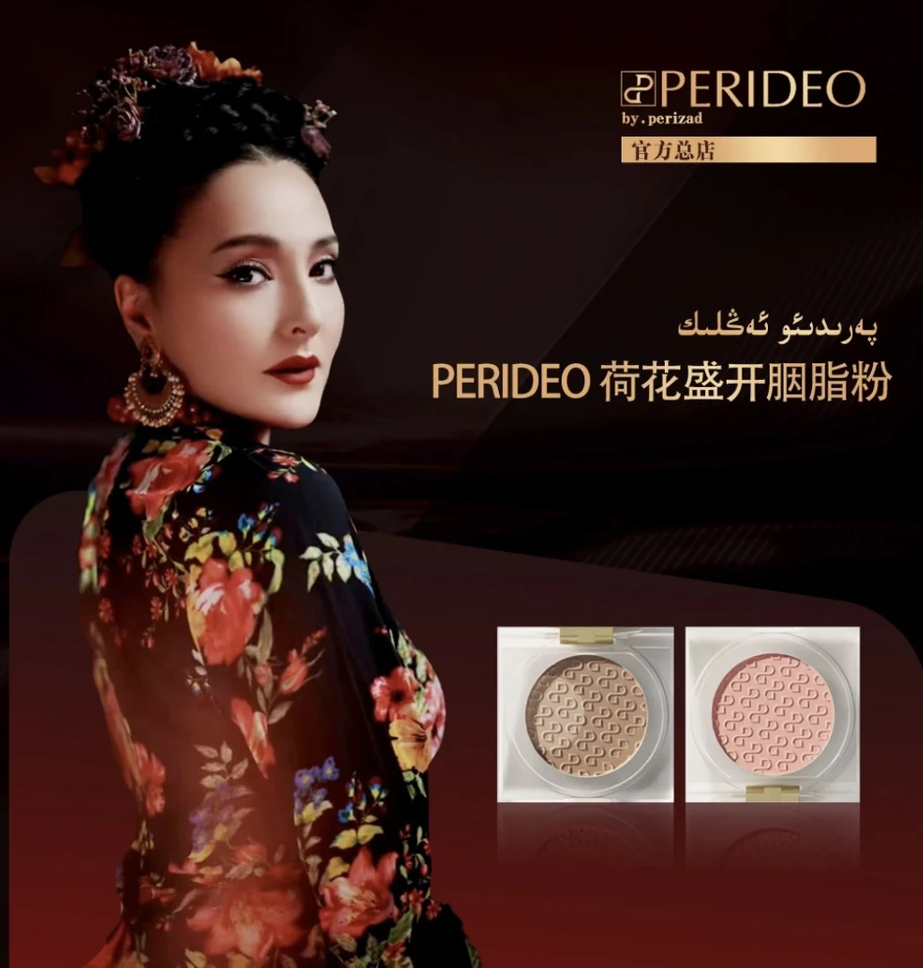 PERIDEO荷花盛开珠光胭脂粉持久丝柔焕彩魅力护理提亮持妆组合