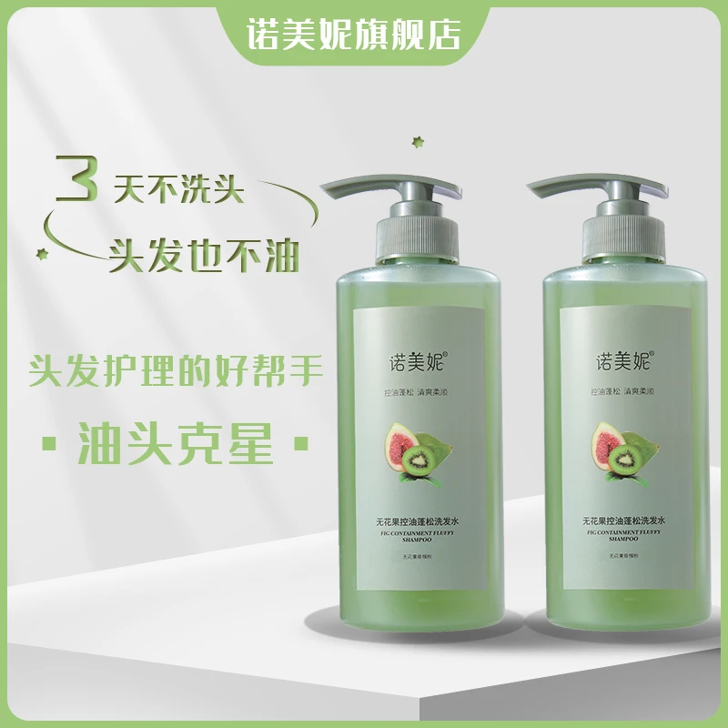 【达人专属】诺美妮无花果控油蓬松清爽香氛持久留香洁净秀发洗发水