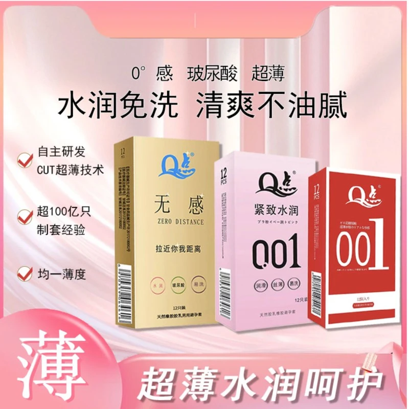Q点超薄组合套装润滑无感001肤感安全套天然橡胶胶乳男用避孕套
