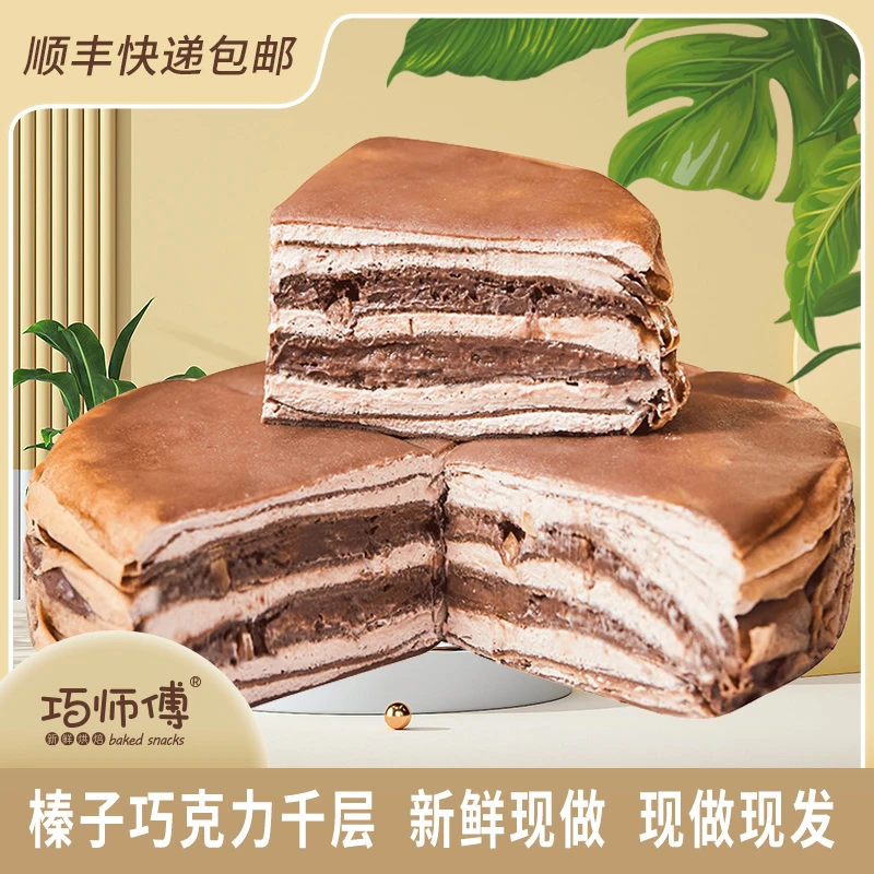 【动物奶油】巧师傅巧克力榛子千层蛋糕情人节生日蛋糕6英寸冷链