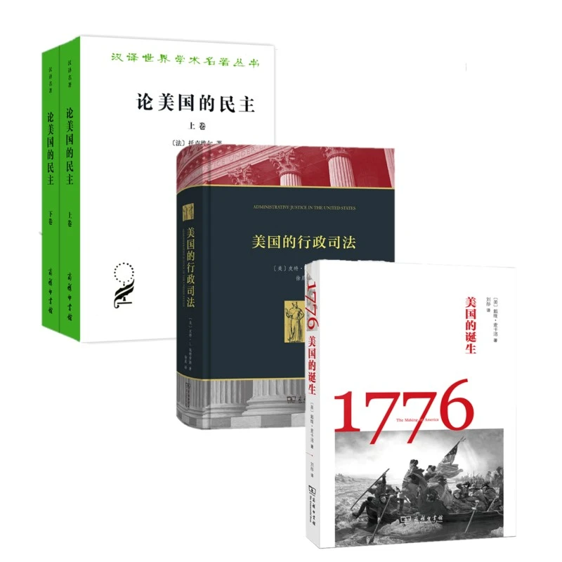 1776美国的诞生+论美国的民主+美国的行政司法  3种 商务印书馆
