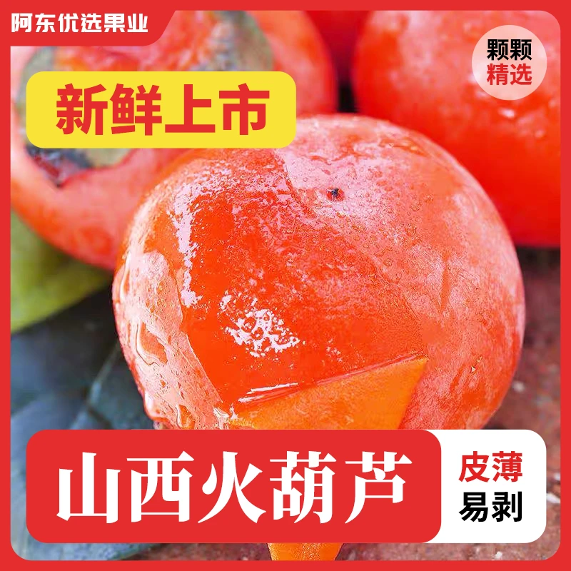 火葫芦蜜柿农家新鲜采摘水晶柿一口吸流心蜜柿整箱发货