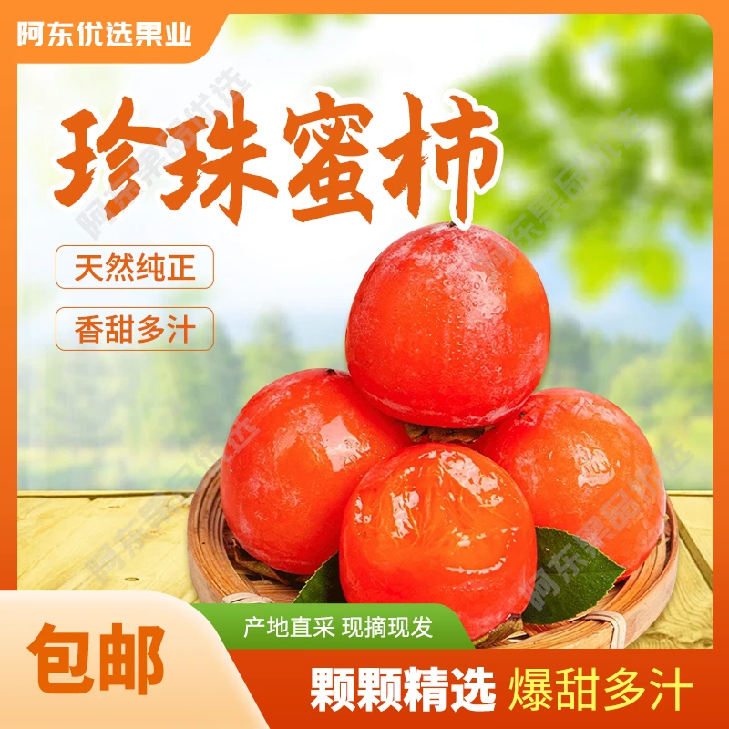 【头茬珍珠蜜柿】火晶柿子农家采摘新鲜流心蜜柿子整箱发货坏果包赔