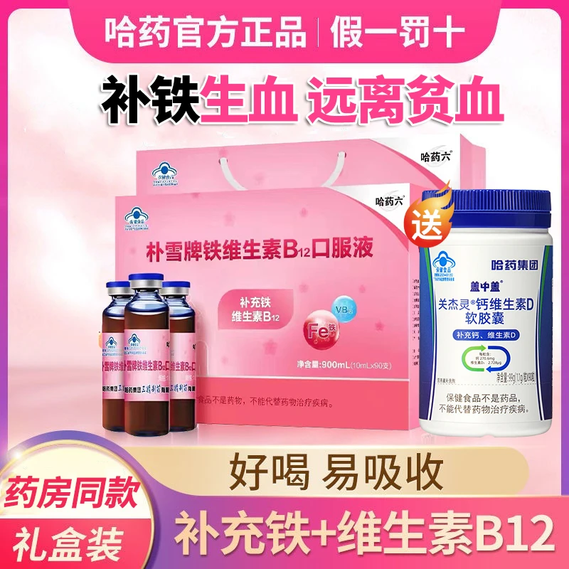 买1送1哈|药六朴雪补铁维生素B12口服液女性好气色补充铁血口服液