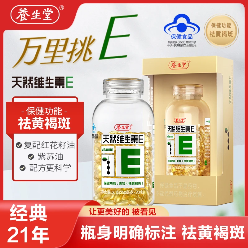 200粒/100粒养生|堂天然维生素E软胶囊ve维e祛黄褐斑美容内服外用