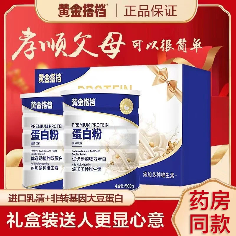 买1送1黄金搭档动植物蛋白粉500g*2罐礼盒孝敬父母中老年增强免疫