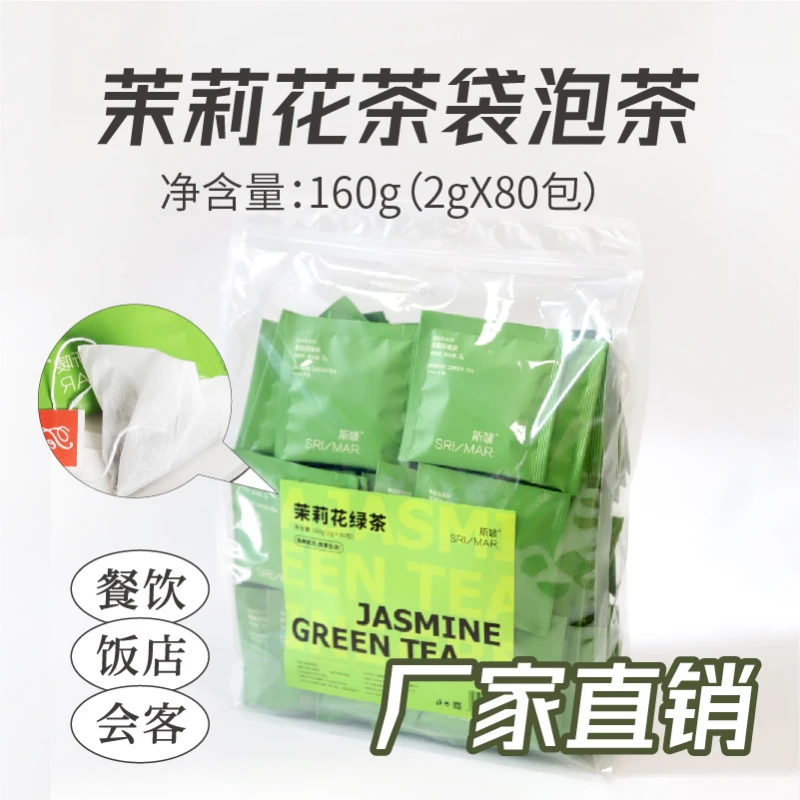 【斯唛】茉莉花绿茶80泡独立包装餐厅等位饭店酒店奶茶饮品