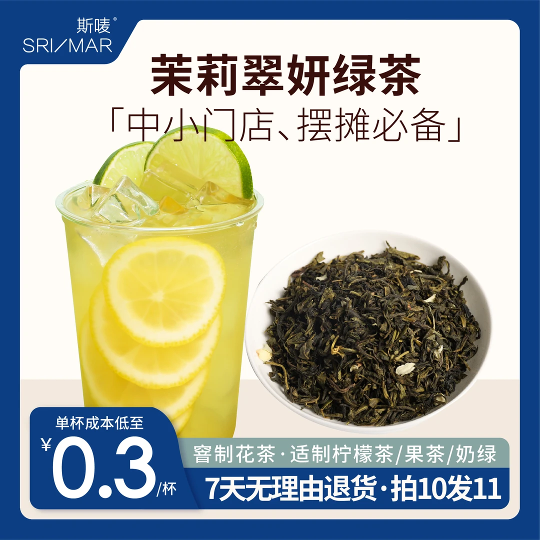 【茶样专拍】斯唛茉莉翠妍绿茶奶茶店柠檬茶果茶奶茶80g
