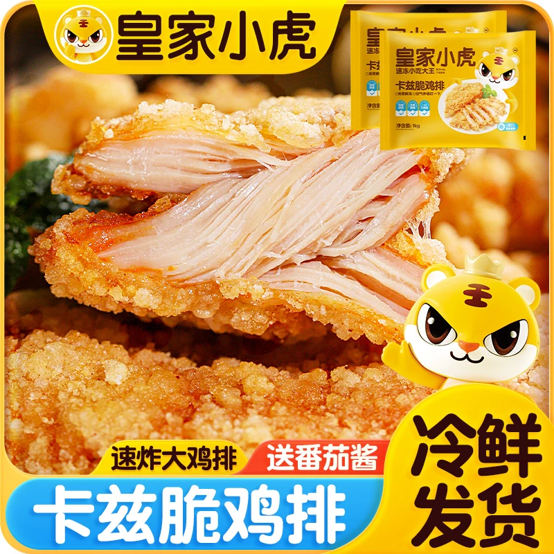 皇家小虎卡兹脆鸡排速食早餐冷冻大鸡扒半成品炸鸡排空气炸锅美食