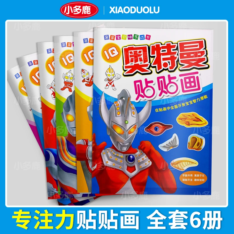 【全套6册】奥特曼儿童3-6岁奥特曼迪迦贴贴画贴纸书儿童玩具