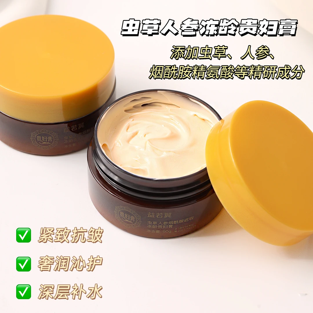 【婚礼福利】益若翼虫草人参烟酰胺遮瑕冻龄贵妇膏补水-ay