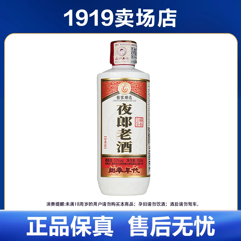 夜郎古酒水节 夜郎捌零年代小酒100ml酒水节酱香型53度