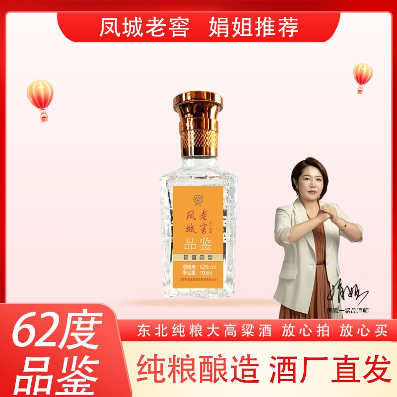 凤城老窖品鉴62度酱香酒100ml老窖酒酱香型瓶装62度100