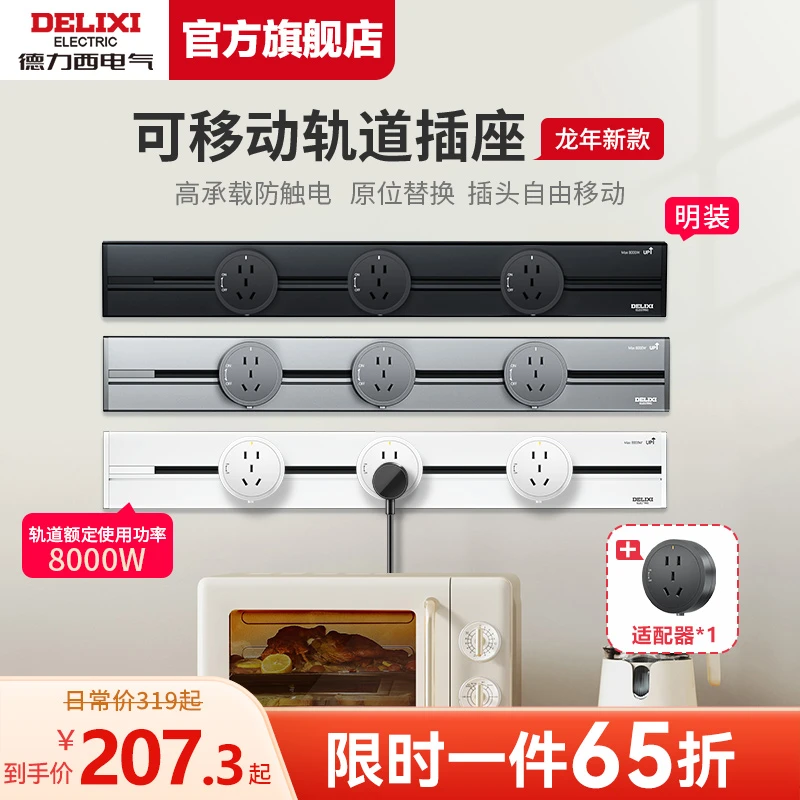 【磨砂款】德力西哑光超薄移动轨道插座8000W大功率明装免凿墙