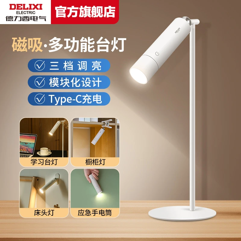 【德力西】多功能台灯磁吸灯一灯多用充电式阅读灯护眼灯无线调光