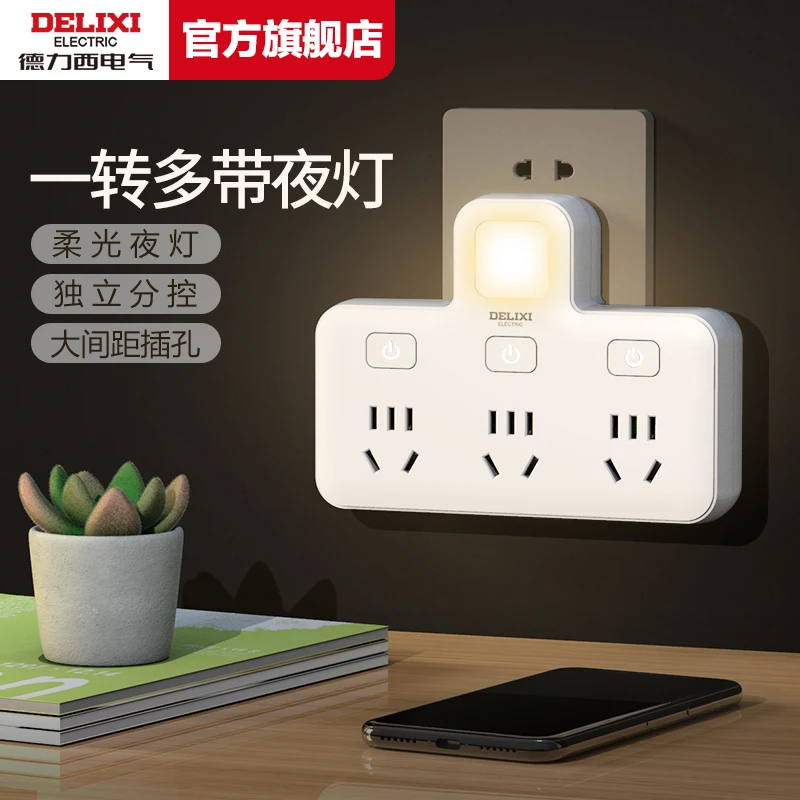 德力西插座转换器夜灯多功能分控一转多拓展可调节灯光（达人专享）