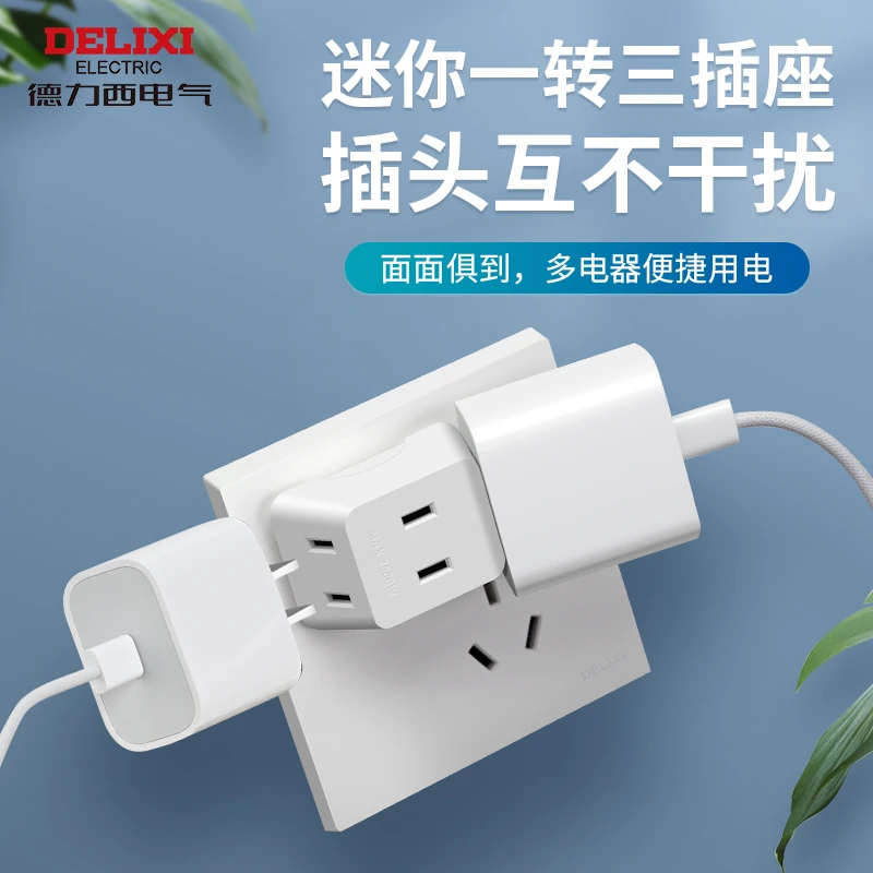 德力西一转三(两插)插座转换器多功能家用便携实用便捷小巧迷你