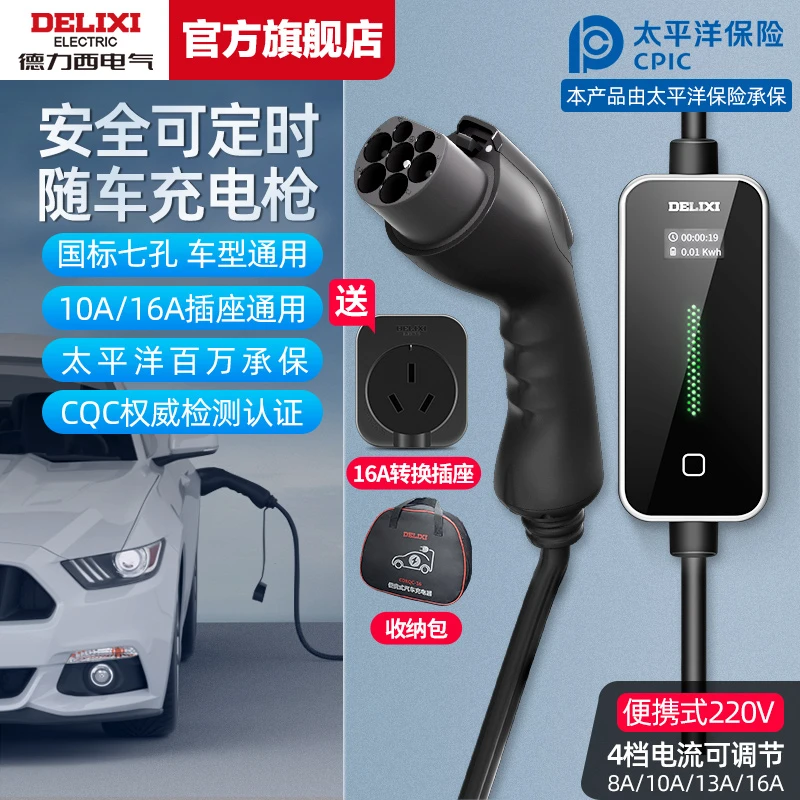 德力西比亚迪新能源电动汽车充电枪3.5KW特斯拉随车充电器16A便携