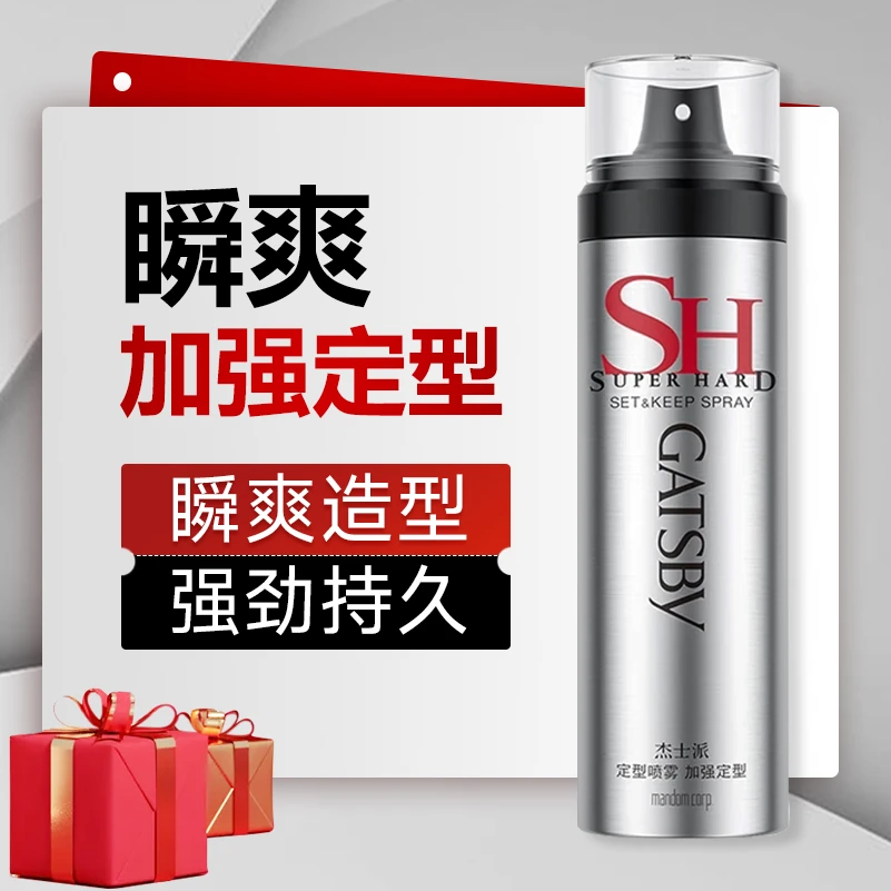 Gatsby/杰士派定型喷雾/理发护理快速塑型持久清爽速干瓶装便携