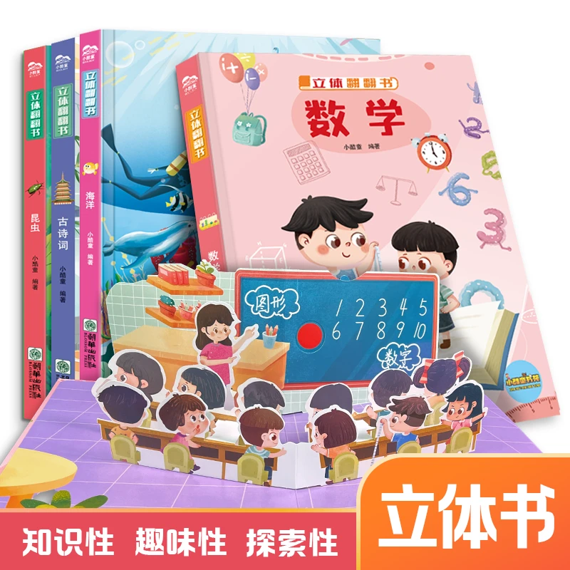 儿童3D立体书数学翻翻书立体儿童3-6岁儿童孩子启蒙早教翻翻书