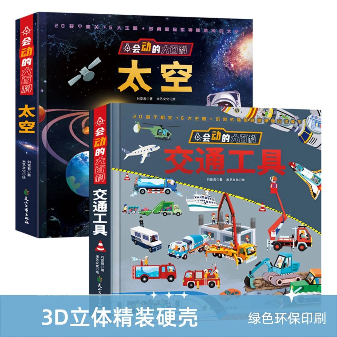 【3D立体精装硬壳】《会动的大百科》交通-太空两本百科科普 早教启蒙